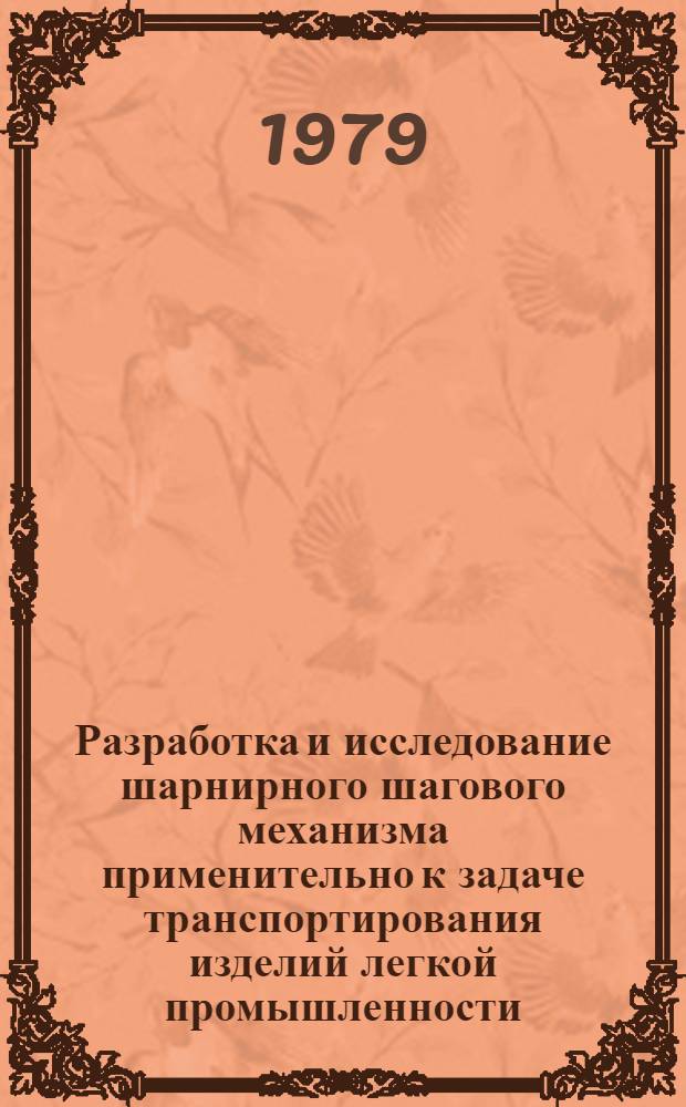 Разработка и исследование шарнирного шагового механизма применительно к задаче транспортирования изделий легкой промышленности : Автореф. дис. на соиск. учен. степ. канд. техн. наук : (05.02.13)