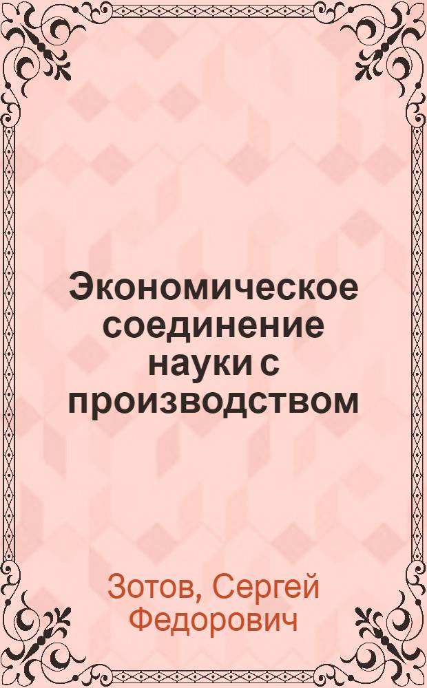 Экономическое соединение науки с производством : Автореф. дис. на соиск. учен. степ. к. э. н