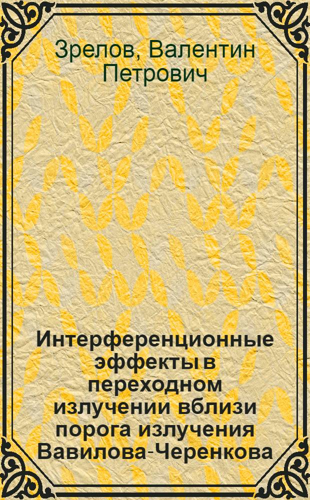 Интерференционные эффекты в переходном излучении вблизи порога излучения Вавилова-Черенкова