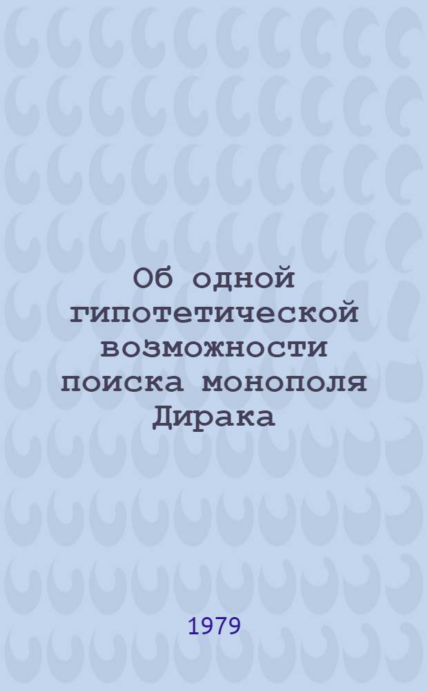 Об одной гипотетической возможности поиска монополя Дирака