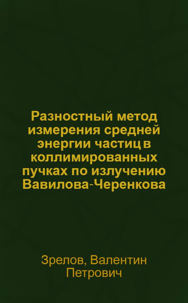 Разностный метод измерения средней энергии частиц в коллимированных пучках по излучению Вавилова-Черенкова