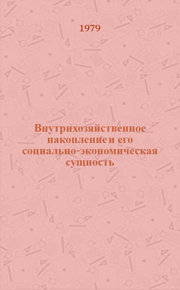 Внутрихозяйственное накопление и его социально-экономическая сущность : Автореф. дис. на соиск. учен. степ. канд. экон. наук : (08.00.01)