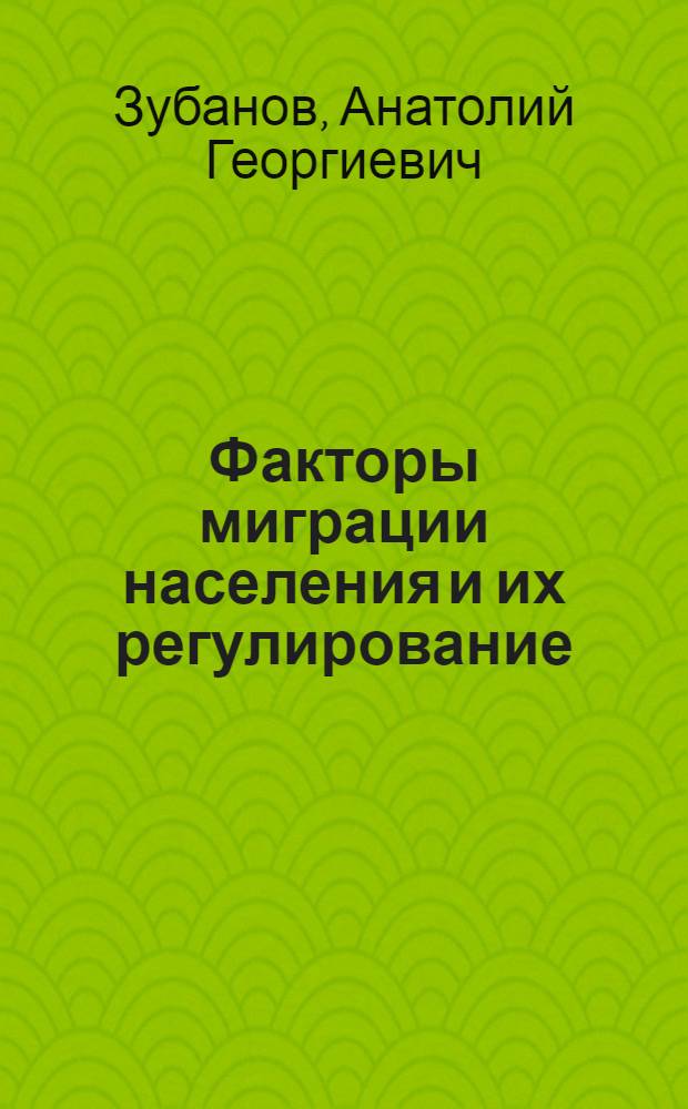 Факторы миграции населения и их регулирование : (На примере Ниж. Поволжья) : Автореф. дис. на соиск. учен. степ. к. э. н