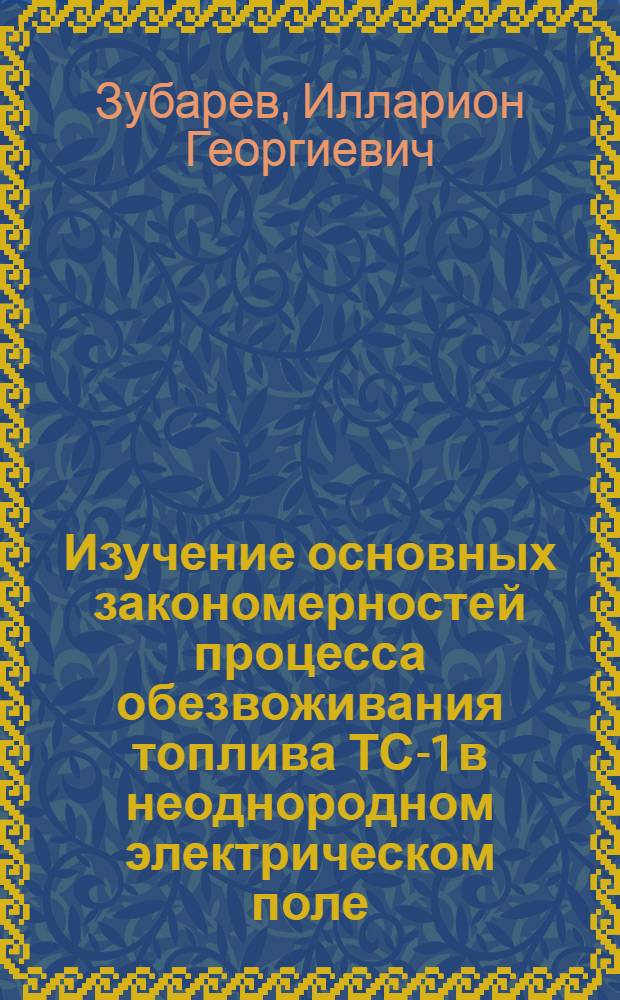 Изучение основных закономерностей процесса обезвоживания топлива ТС-1 в неоднородном электрическом поле : Автореф. дис. на соиск. учен. степ. к. т. н