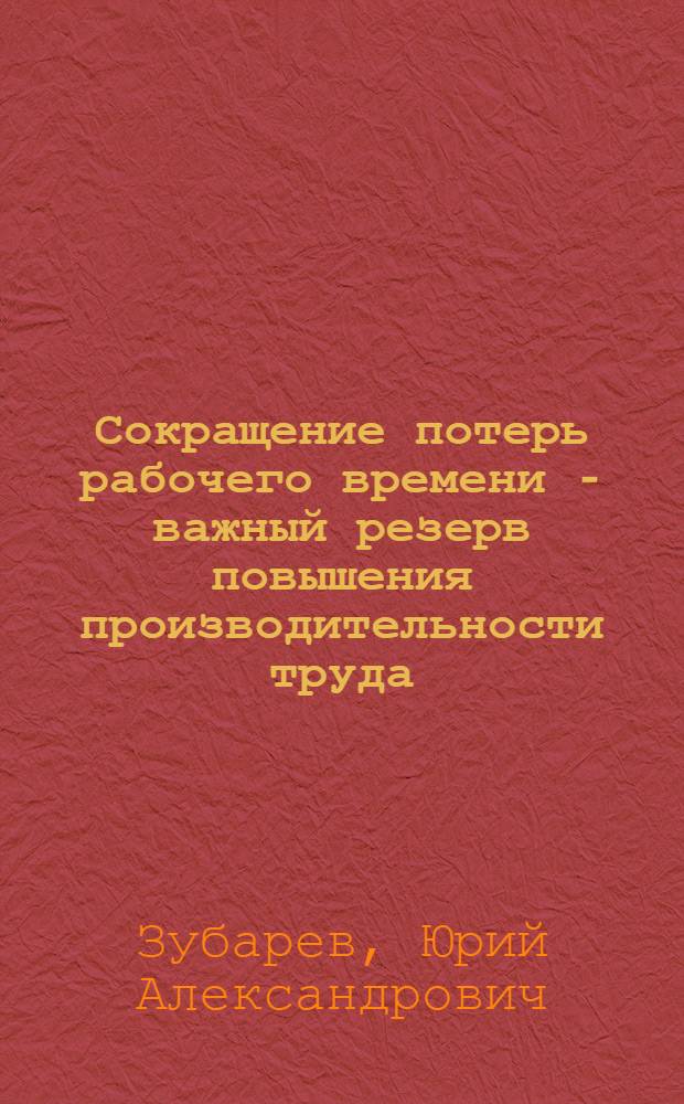 Сокращение потерь рабочего времени - важный резерв повышения производительности труда : (На прим. отраслей М-ва лег. пром-сти ТССР) : Автореф. дис. на соиск. учен. степ. к. э. н