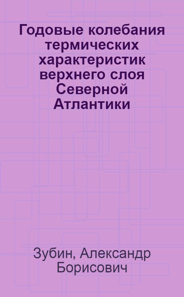 Годовые колебания термических характеристик верхнего слоя Северной Атлантики : Автореф. дис. на соиск. учен. степени канд. геогр. наук : (11.00.08)