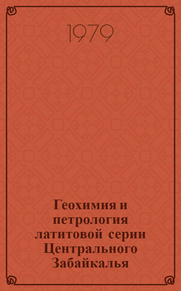 Геохимия и петрология латитовой серии Центрального Забайкалья : Автореф. дис. на соиск. учен. степ. канд. геол.-минерал. наук : (04.00.02)