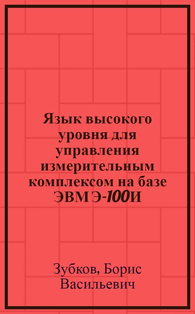 Язык высокого уровня для управления измерительным комплексом на базе ЭВМ Э-100И