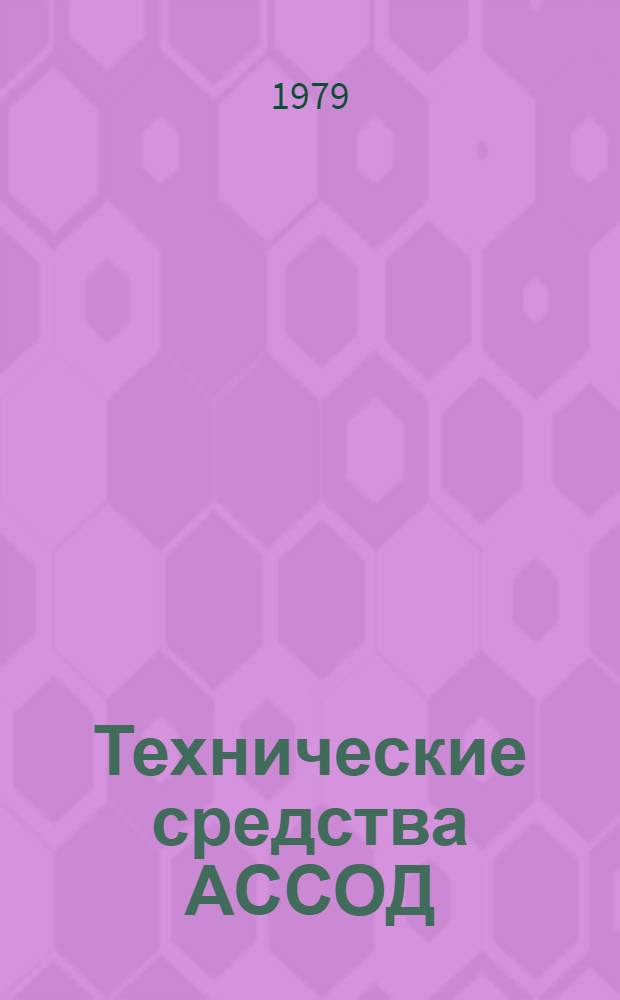 Технические средства АССОД : Курс лекций. Вып. 1 : Организация обмена данными в АССОД