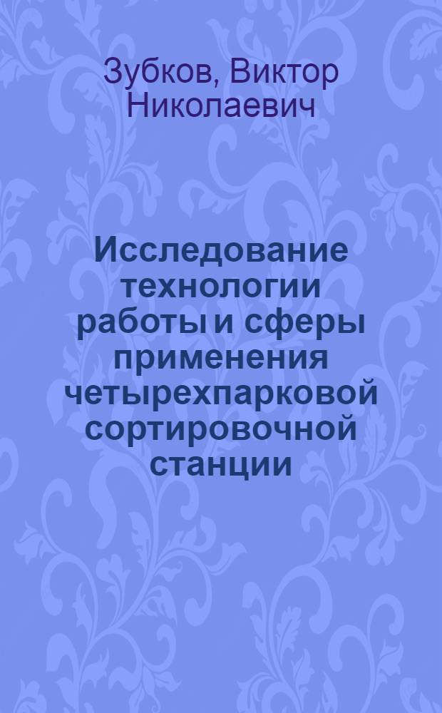 Исследование технологии работы и сферы применения четырехпарковой сортировочной станции : Автореф. дис. на соиск. учен. степени канд. техн. наук : (05.22.08)