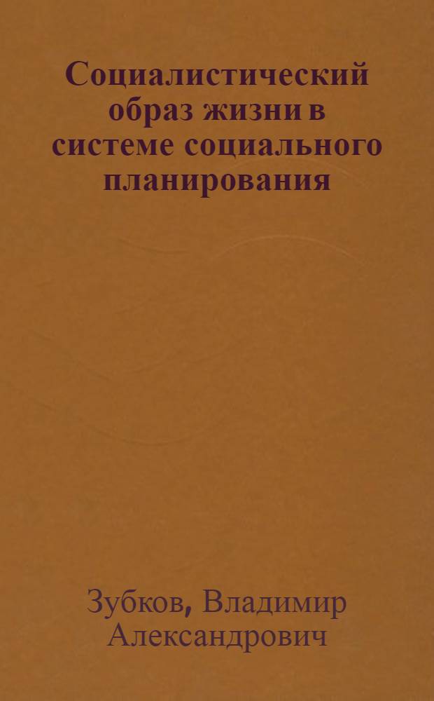 Социалистический образ жизни в системе социального планирования : Автореф. дис. на соиск. учен. степ. канд. филос. наук : (09.00.02)