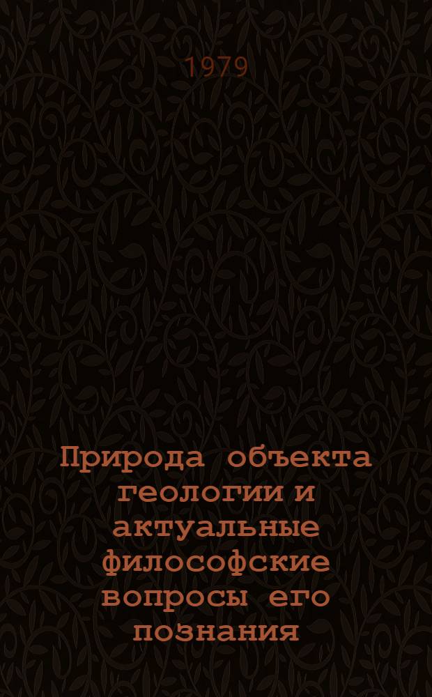 Природа объекта геологии и актуальные философские вопросы его познания : Автореф. дис. на соиск. учен. степ. д-ра филос. наук : (09.00.08)