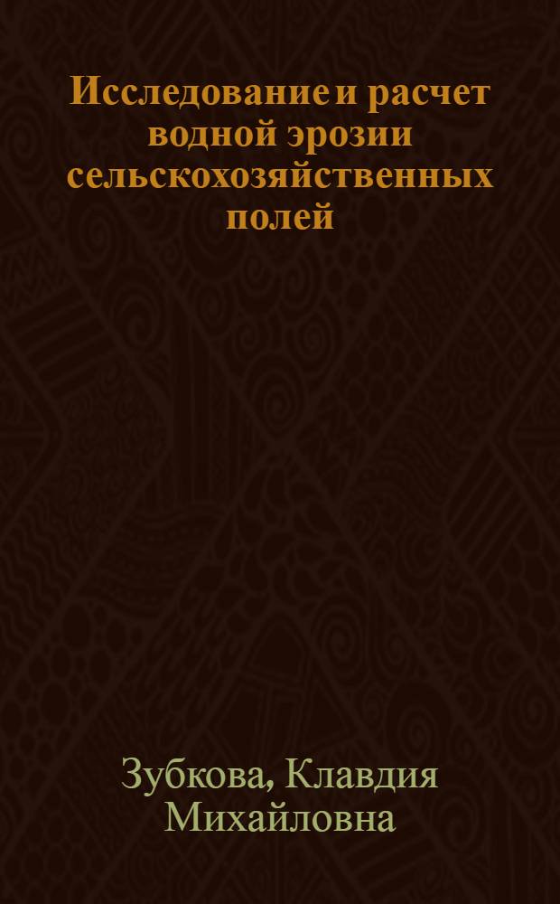 Исследование и расчет водной эрозии сельскохозяйственных полей : Автореф. дис. на соиск. учен. степ. канд. геогр. наук : (11.00.07)