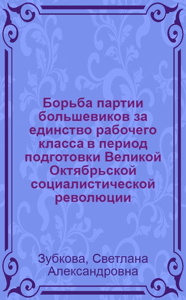 Борьба партии большевиков за единство рабочего класса в период подготовки Великой Октябрьской социалистической революции : (Март-окт. 1917 г.) : (На материалах большевист. орг. Урала) : Автореф. дис. на соиск. учен. степ. канд. ист. наук : (07.00.01)