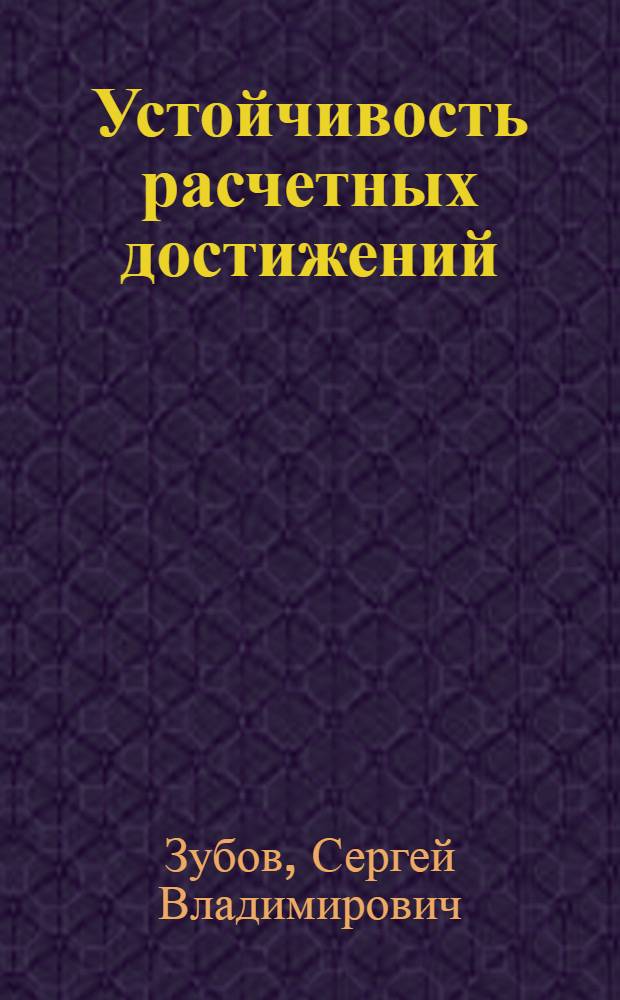 Устойчивость расчетных достижений : Автореф. дис. на соиск. учен. степ. канд. физ.-мат. наук : (01.01.02)