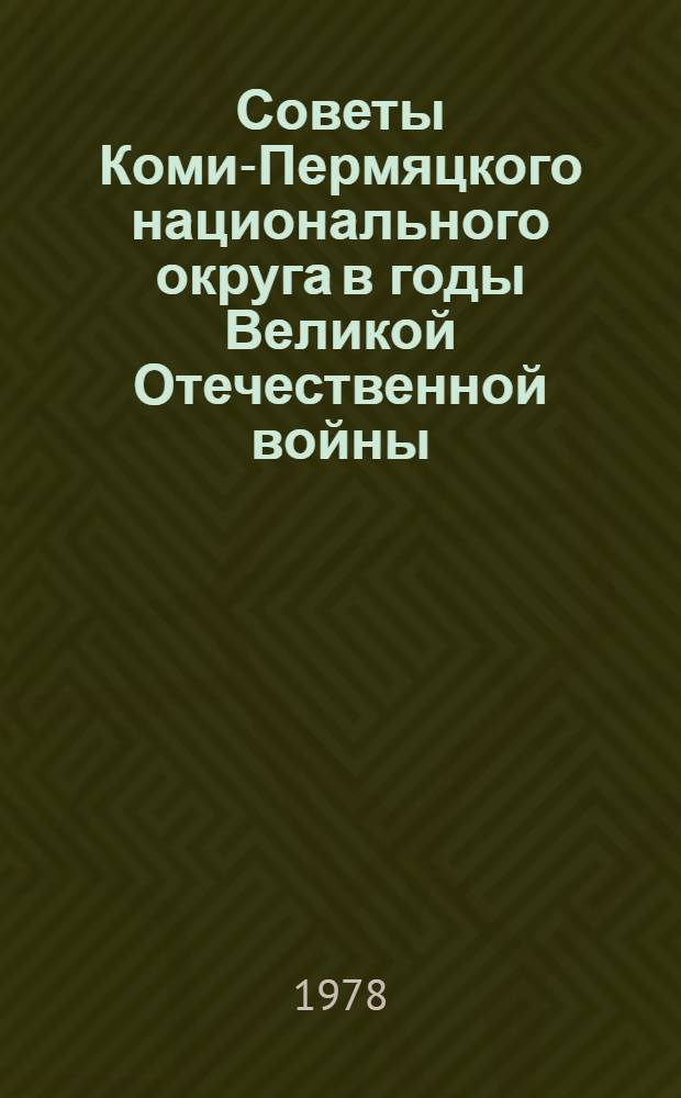 Советы Коми-Пермяцкого национального округа в годы Великой Отечественной войны (1941-1945 гг.) : Автореф. дис. на соиск. учен. степ. к. и. н