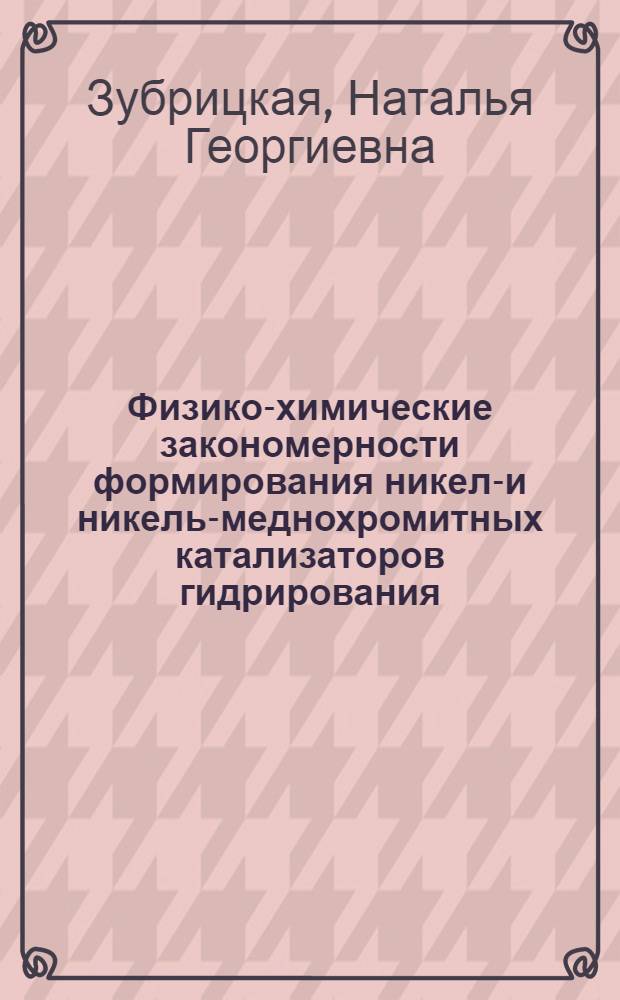 Физико-химические закономерности формирования никель- и никель-меднохромитных катализаторов гидрирования : Автореф. дис. на соиск. учен. степ. к. х. н