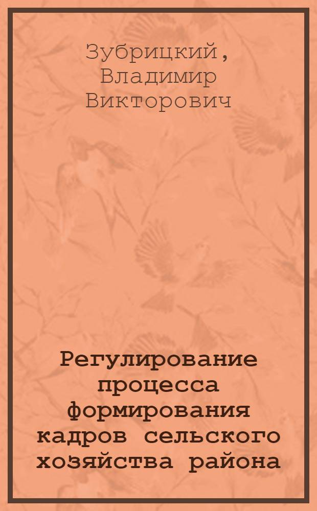 Регулирование процесса формирования кадров сельского хозяйства района : (Опыт системного анализа и моделирования) : Автореф. дис. на соиск. учен. степ. к. э. н