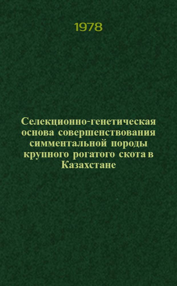 Селекционно-генетическая основа совершенствования симментальной породы крупного рогатого скота в Казахстане : Автореф. дис. на соиск. учен. степ. д-ра с.-х. наук : (06.02.01)