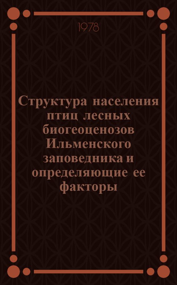 Структура населения птиц лесных биогеоценозов Ильменского заповедника и определяющие ее факторы : Автореф. дис. на соиск. учен. степ. канд. биол. наук : (03.00.08)