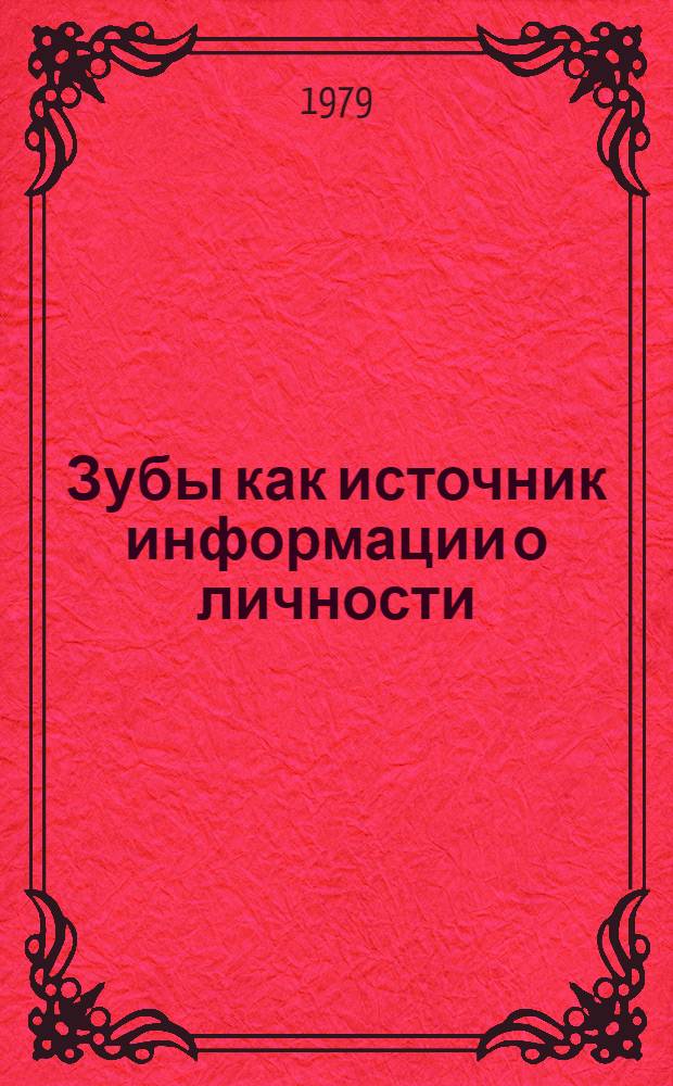 Зубы как источник информации о личности : Учеб. пособие