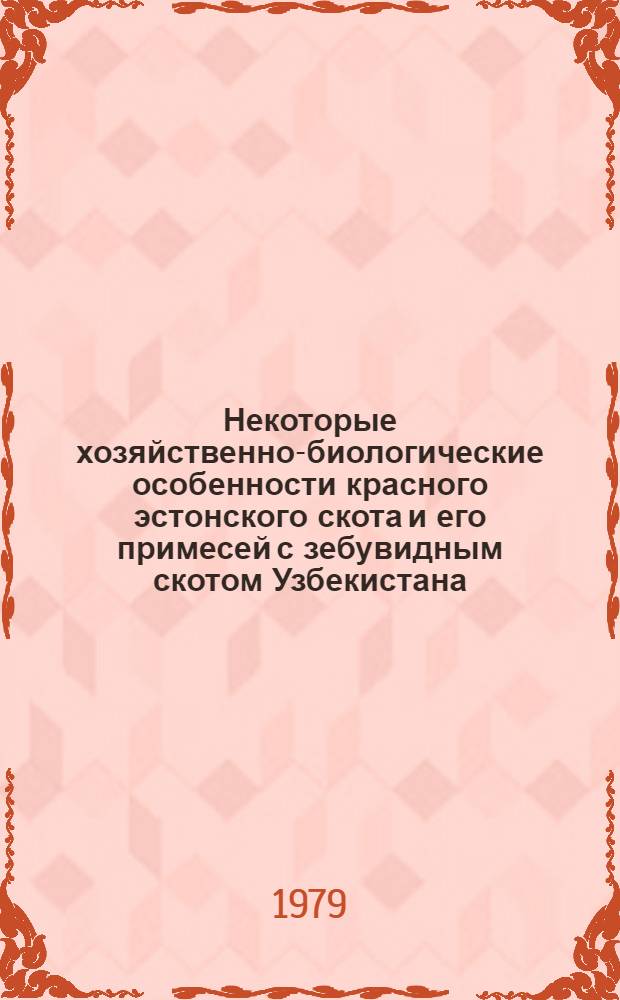 Некоторые хозяйственно-биологические особенности красного эстонского скота и его примесей с зебувидным скотом Узбекистана : Автореф. дис. на соиск. учен. степ. канд. с.-х. наук : (06.02.01)