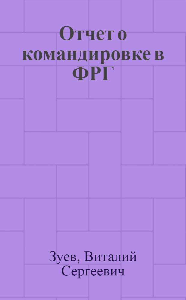 Отчет о командировке в ФРГ