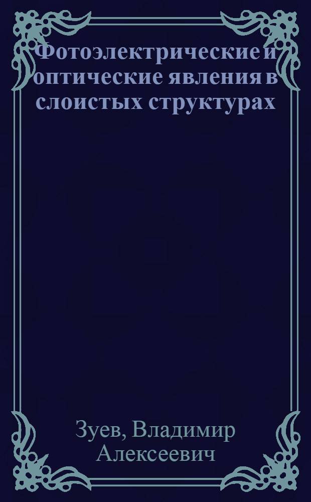 Фотоэлектрические и оптические явления в слоистых структурах : Автореф. дис. на соиск. учен. степ. д-ра физ.-мат. наук : (01.04.10)