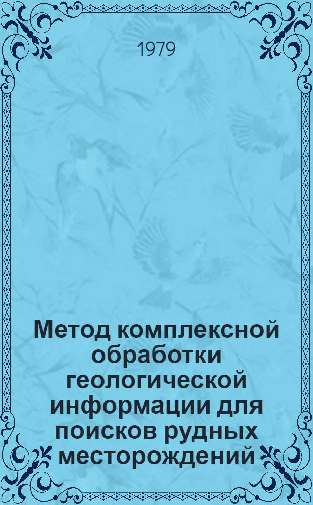 Метод комплексной обработки геологической информации для поисков рудных месторождений : Автореф. дис. на соиск. учен. степ. канд. геол.-минерал. наук : (04.00.14)