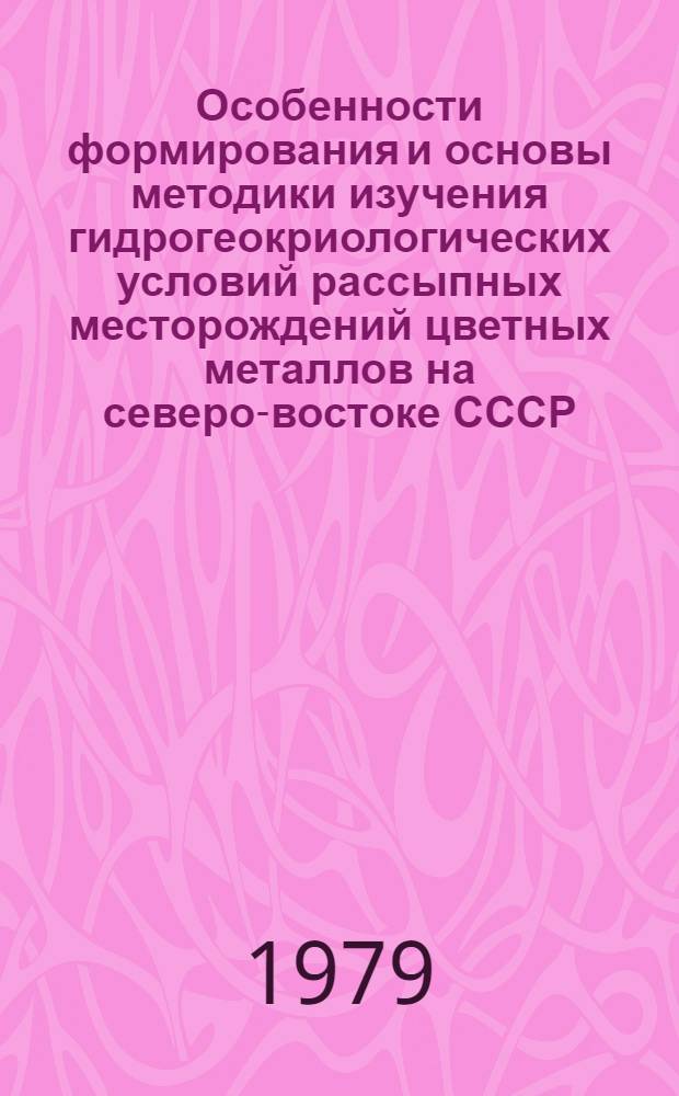 Особенности формирования и основы методики изучения гидрогеокриологических условий рассыпных месторождений цветных металлов на северо-востоке СССР : Автореф. дис. на соиск. учен. степ. канд. геол.-минерал. наук : (04.00.07)