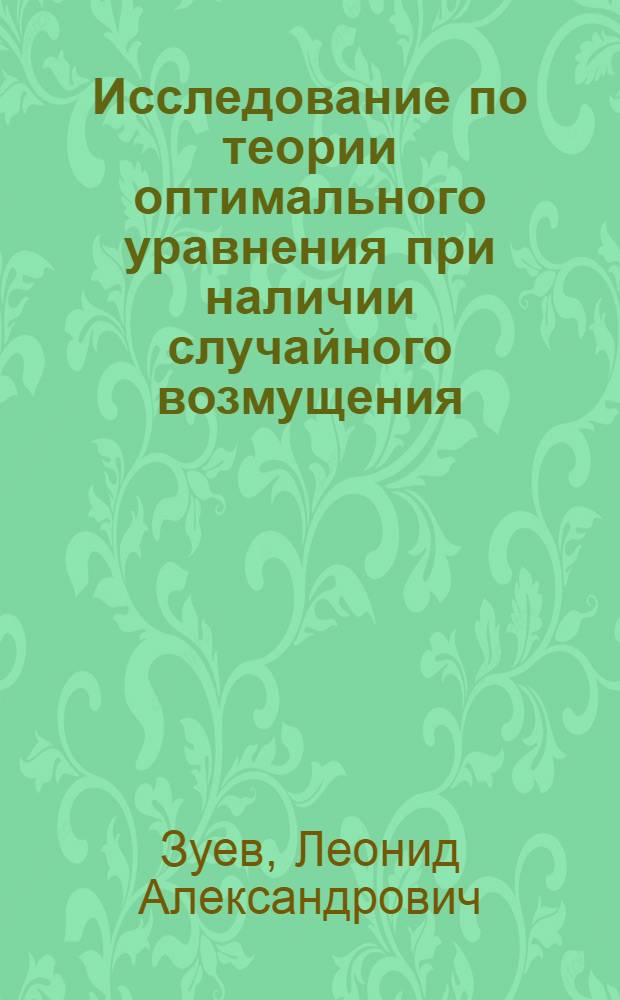 Исследование по теории оптимального уравнения при наличии случайного возмущения : Автореф. дис. на соиск. учен. степ. канд. физ.-мат. наук : (01.01.05)