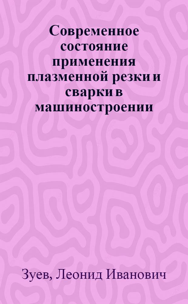 Современное состояние применения плазменной резки и сварки в машиностроении : (Обзор)