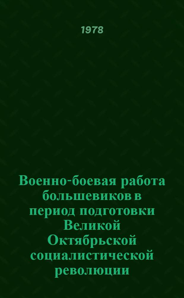 Военно-боевая работа большевиков в период подготовки Великой Октябрьской социалистической революции : Конспект лекций