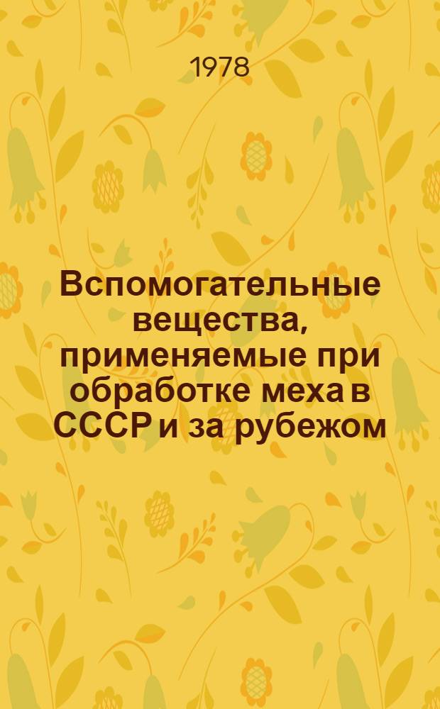 Вспомогательные вещества, применяемые при обработке меха в СССР и за рубежом
