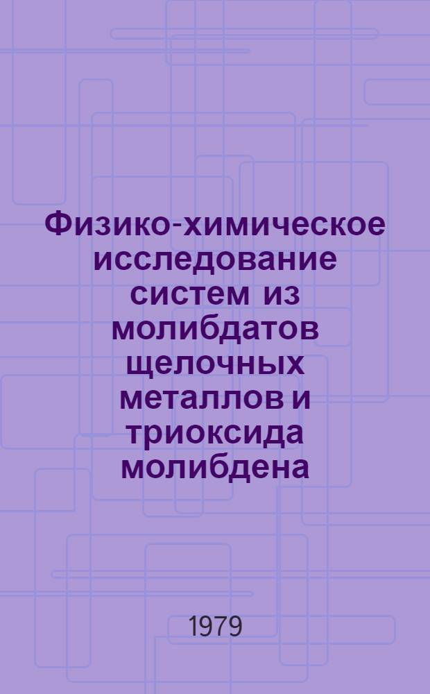 Физико-химическое исследование систем из молибдатов щелочных металлов и триоксида молибдена, щелочных молибденовых и вольфрамовых бронз : Автореф. дис. на соиск. учен. степ. канд. хим. наук : (02.00.01)