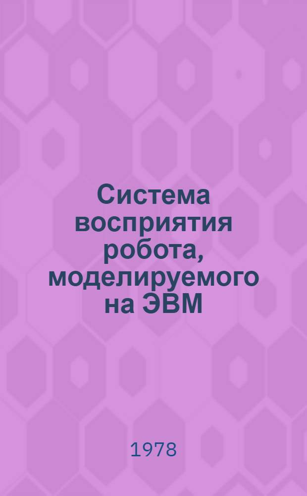 Система восприятия робота, моделируемого на ЭВМ