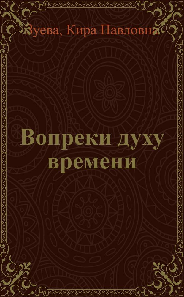 Вопреки духу времени : Некоторые пробл. теории и практики междунар. отношений в работах Раймона Арона