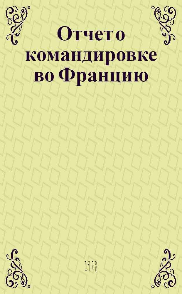 Отчет о командировке во Францию