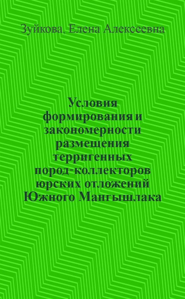 Условия формирования и закономерности размещения терригенных пород-коллекторов юрских отложений Южного Мангышлака : Автореф. дис. на соиск. учен. степ. канд. геол.-минерал. наук : (04.00.21)