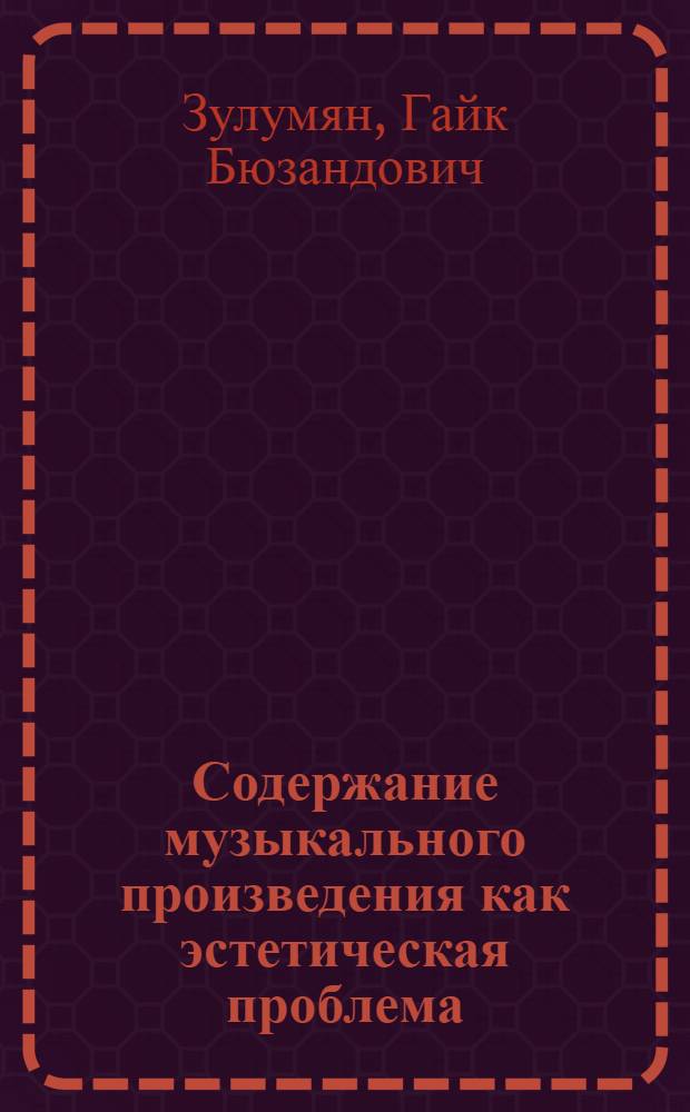 Содержание музыкального произведения как эстетическая проблема : Автореф. дис. на соиск. учен. степ. канд. филос. наук : (09.00.04)