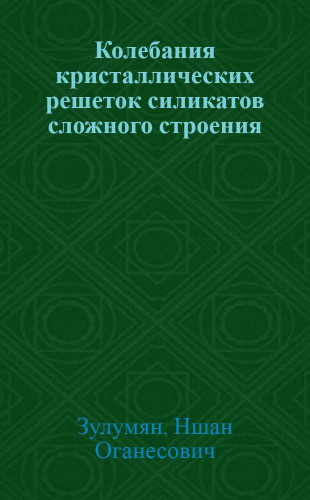 Колебания кристаллических решеток силикатов сложного строения : Автореф. дис. на соиск. учен. степ. канд. хим. наук : (02.00.04)