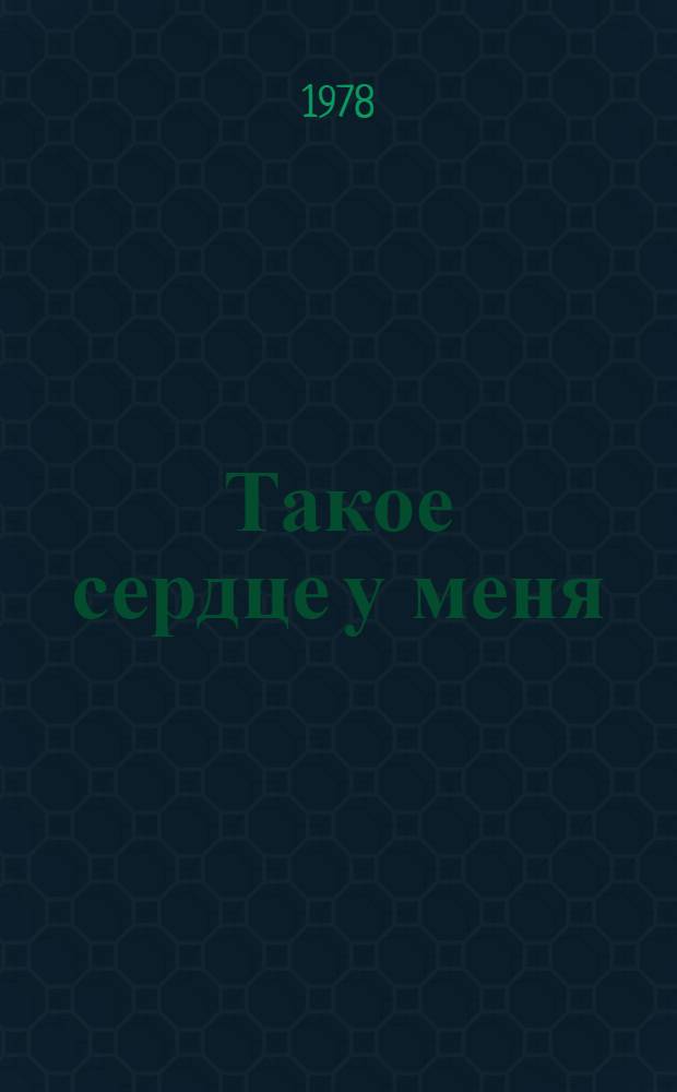 Такое сердце у меня : Стихотворения и поэмы : Пер. с узб.