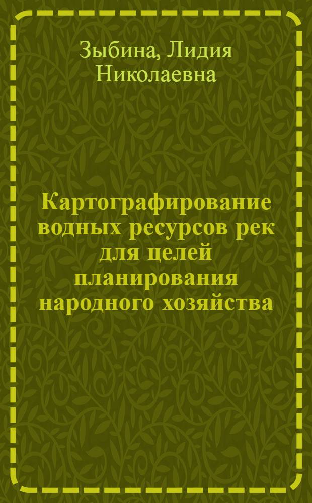 Картографирование водных ресурсов рек для целей планирования народного хозяйства : Автореф. дис. на соиск. учен. степ. канд. техн. наук : (05.24.03)
