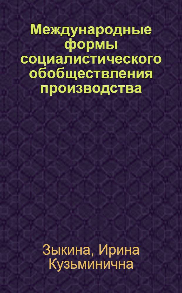 Международные формы социалистического обобществления производства : Автореф. дис. на соиск. учен. степ. канд. экон. наук : (08.00.01)