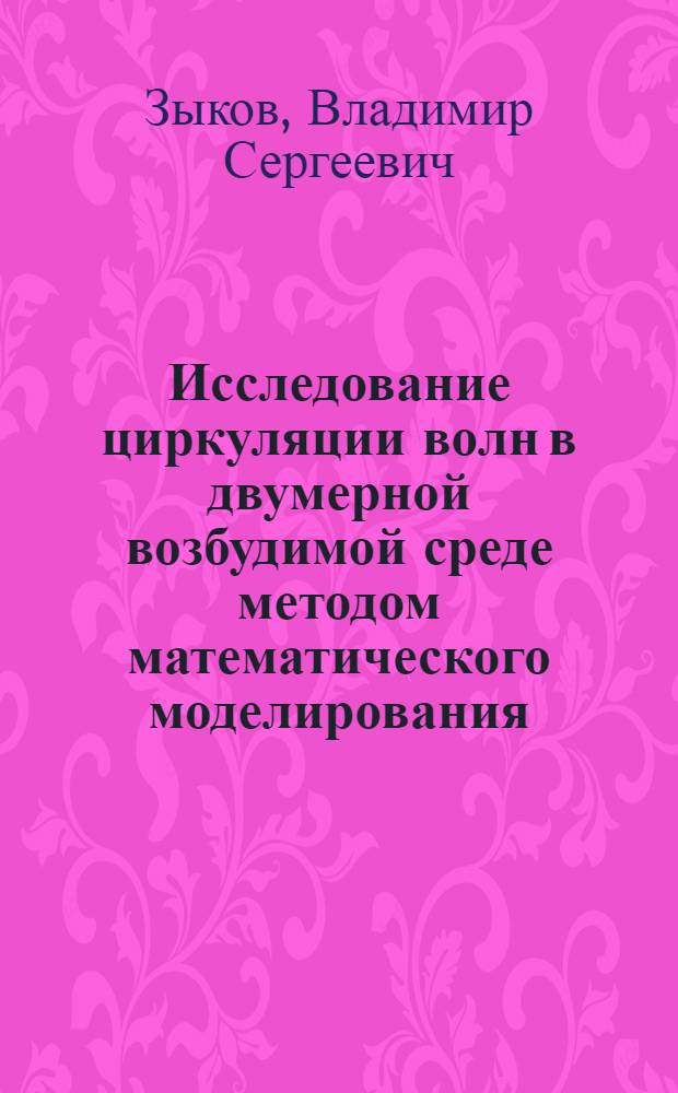 Исследование циркуляции волн в двумерной возбудимой среде методом математического моделирования : Автореф. дис. на соиск. учен. степ. канд. физ.-мат. наук : (03.00.02)
