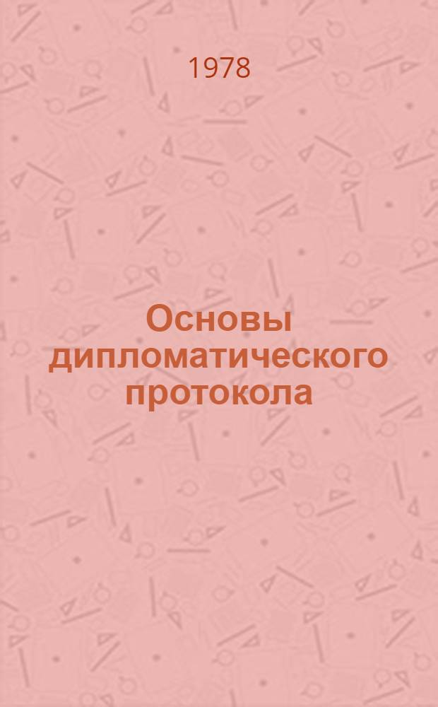 Основы дипломатического протокола : (Учеб.-метод. пособие)