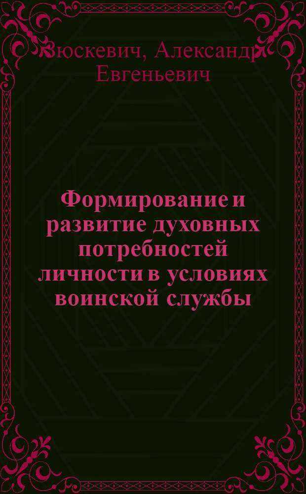 Формирование и развитие духовных потребностей личности в условиях воинской службы : Автореф. дис. на соиск. учен. степ. канд. филос. наук : (09.00.02)