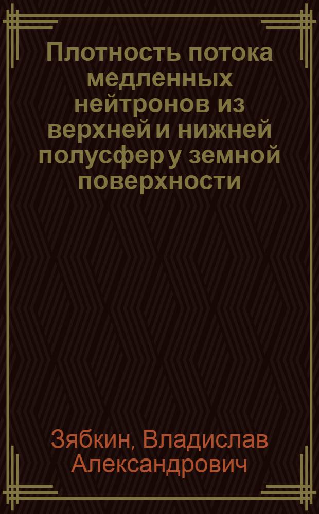 Плотность потока медленных нейтронов из верхней и нижней полусфер у земной поверхности