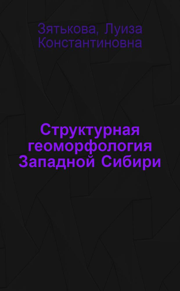 Структурная геоморфология Западной Сибири
