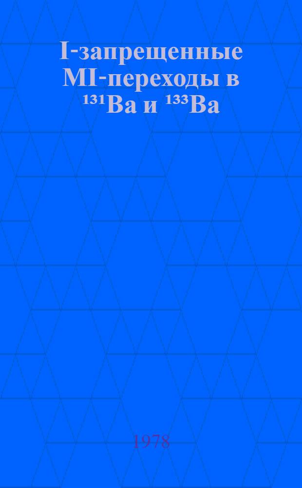 I-запрещенные МI-переходы в &sup1;&sup3;&sup1;Ba и &sup1;&sup3;&sup3;Ва